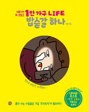 1인 가구 LIFE 밥숟갈 하나(서툴지만 꽤 괜찮은)