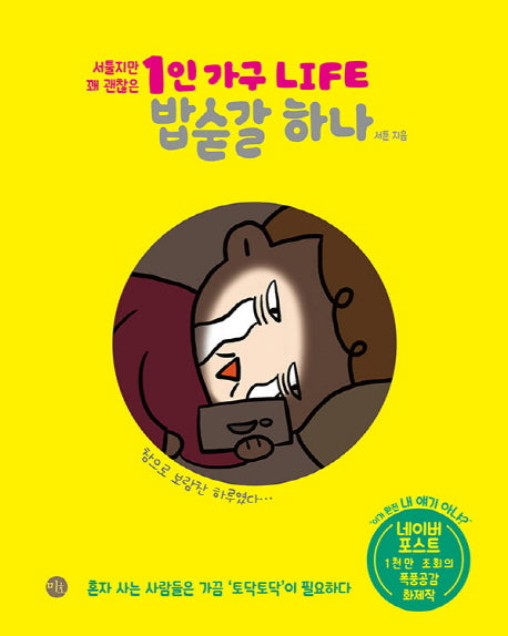1인 가구 LIFE 밥숟갈 하나(서툴지만 꽤 괜찮은)