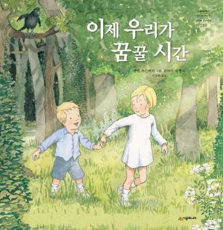 이제 우리가 꿈꿀 시간(네버랜드 세계의 걸작 그림책 249)(양장본 Hardcover)