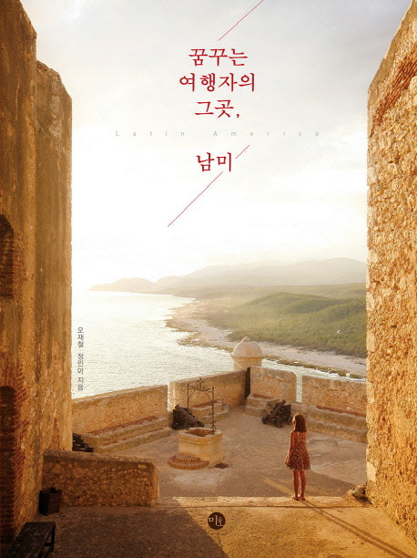 꿈꾸는 여행자의 그곳, 남미