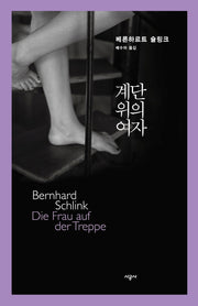 계단 위의 여자(베른하르트 슐링크 작품선)(양장본 HardCover)
