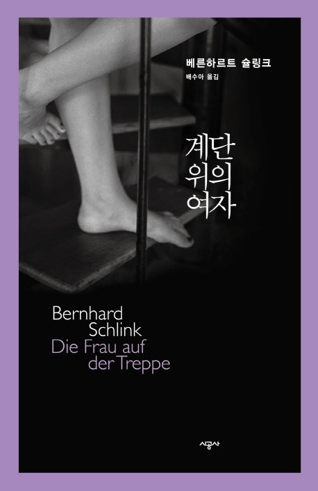 계단 위의 여자(베른하르트 슐링크 작품선)(양장본 HardCover)