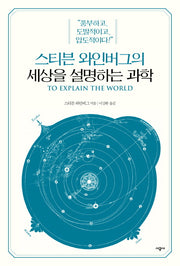 스티븐 와인버그의 세상을 설명하는 과학