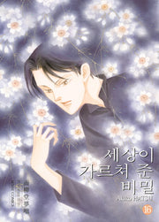 세상이 가르쳐 준 비밀 16