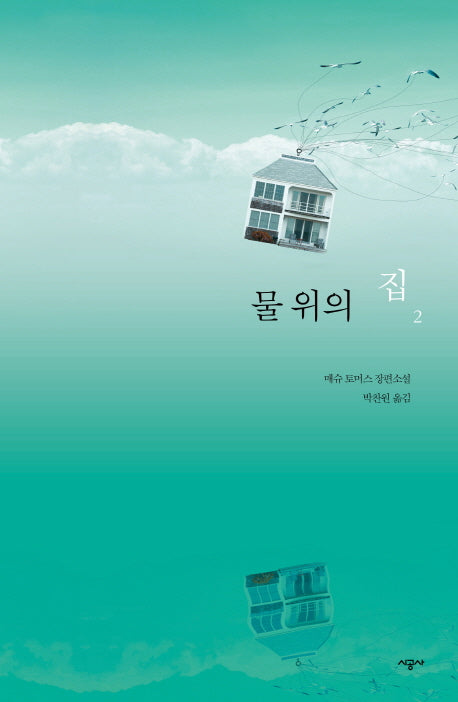 물 위의 집 2