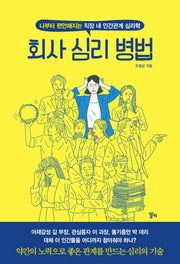 회사 심리 병법