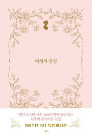 이성과 감성(시공 제인 오스틴 전집)(양장본 Hardcover)