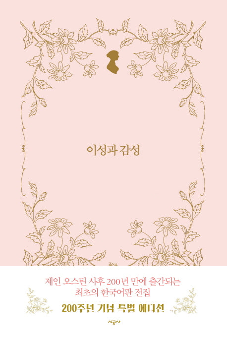 이성과 감성(시공 제인 오스틴 전집)(양장본 Hardcover)