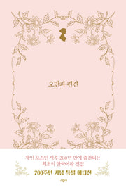 오만과 편견(시공 제인 오스틴 전집)(양장본 Hardcover)