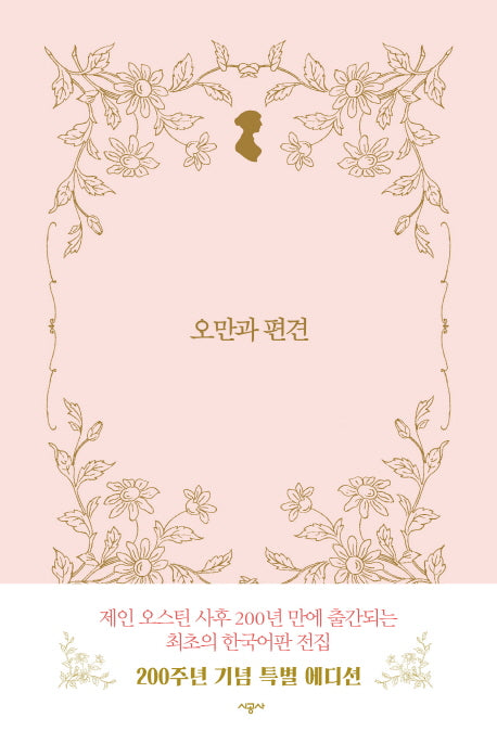 오만과 편견(시공 제인 오스틴 전집)(양장본 Hardcover)