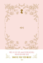 에마(시공 제인 오스틴 전집)(양장본 Hardcover)