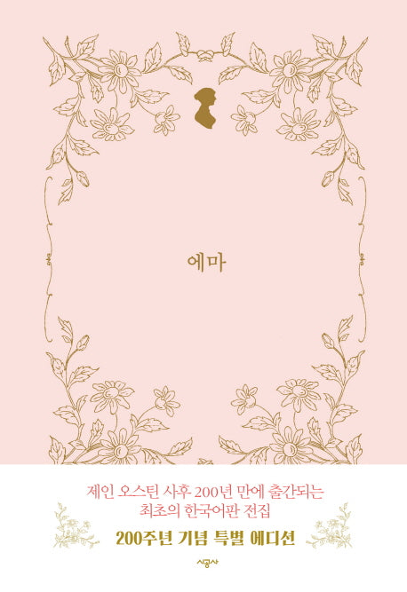 에마(시공 제인 오스틴 전집)(양장본 Hardcover)
