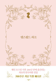 맨스필드 파크(시공 제인 오스틴 전집)(양장본 Hardcover)