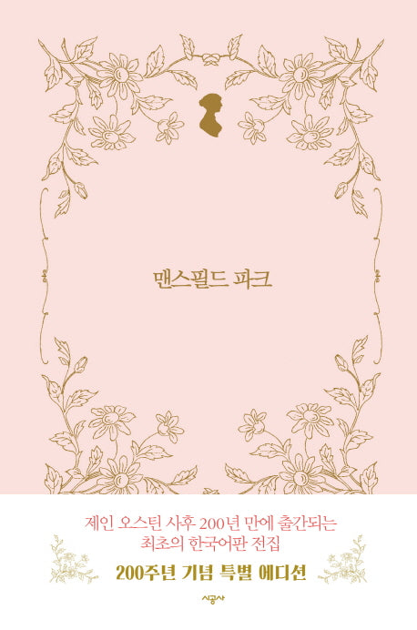 맨스필드 파크(시공 제인 오스틴 전집)(양장본 Hardcover)