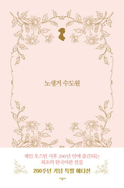노생거 수도원(시공 제인 오스틴 전집)(양장본 Hardcover)