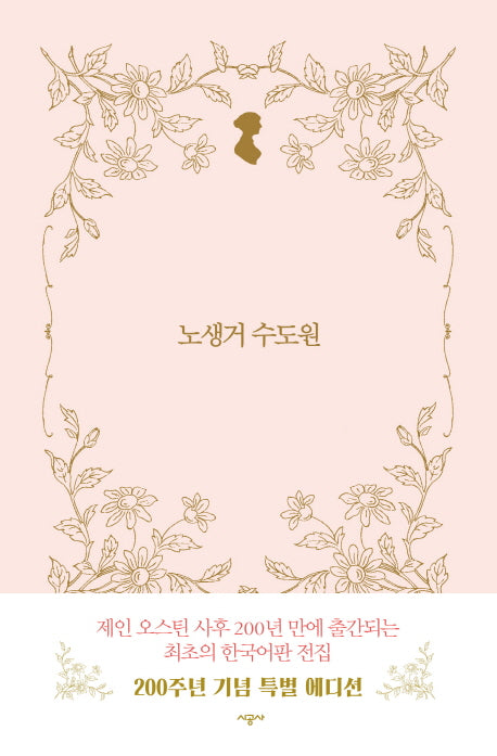 노생거 수도원(시공 제인 오스틴 전집)(양장본 Hardcover)