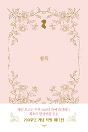 설득(시공 제인 오스틴 전집)(양장본 Hardcover)