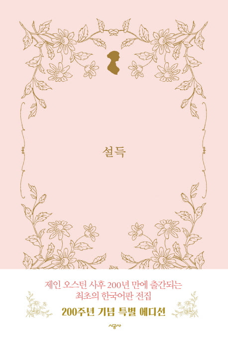 설득(시공 제인 오스틴 전집)(양장본 Hardcover)