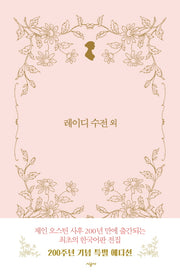 레이디 수전 외(시공 제인 오스틴 전집)(양장본 HardCover)