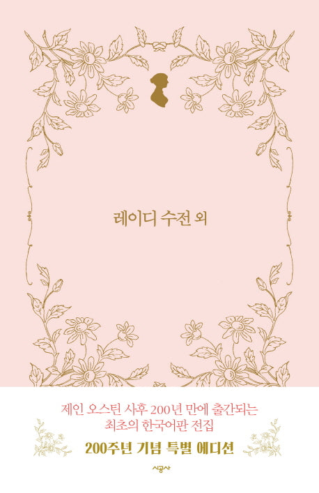 레이디 수전 외(시공 제인 오스틴 전집)(양장본 HardCover)