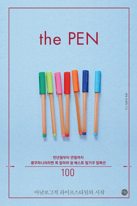더 펜(The Pen)