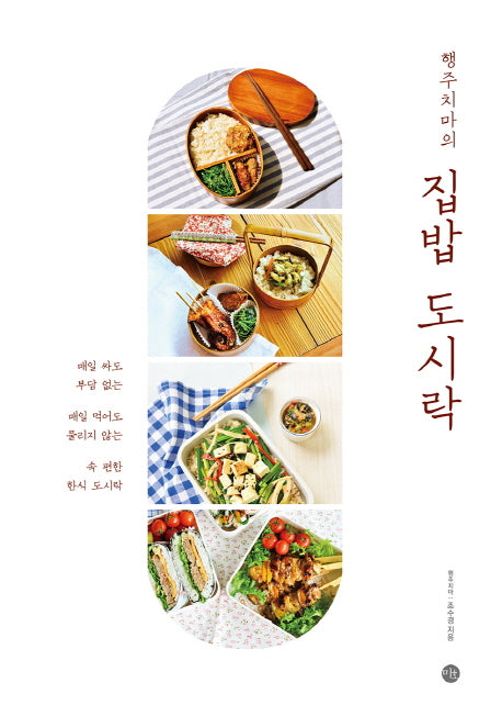 집밥 도시락(행주치마의)