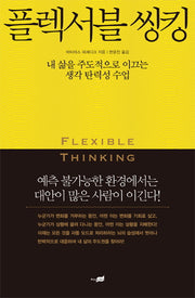 플렉서블 씽킹