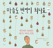 마음도 번역이 되나요: 두 번째(양장본 Hardcover)