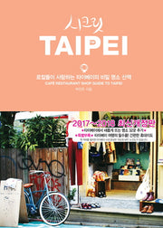 시크릿 타이베이(2017-2018)