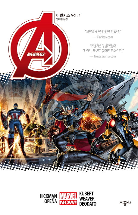 어벤저스 Vol 1(시공 그래픽 노블)(양장본 Hardcover)