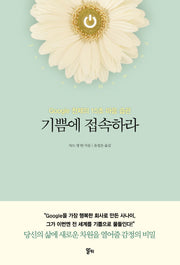 기쁨에 접속하라