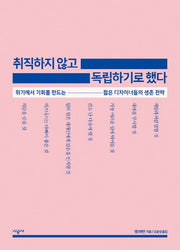 취직하지 않고 독립하기로 했다