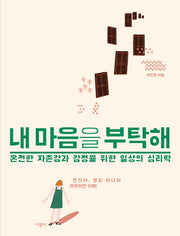 내 마음을 부탁해(양장본 Hardcover)