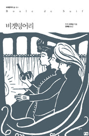 비곗덩어리(세계문학의 숲 51)
