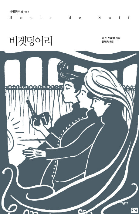 비곗덩어리(세계문학의 숲 51)