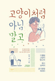 고양이처럼 아님 말고