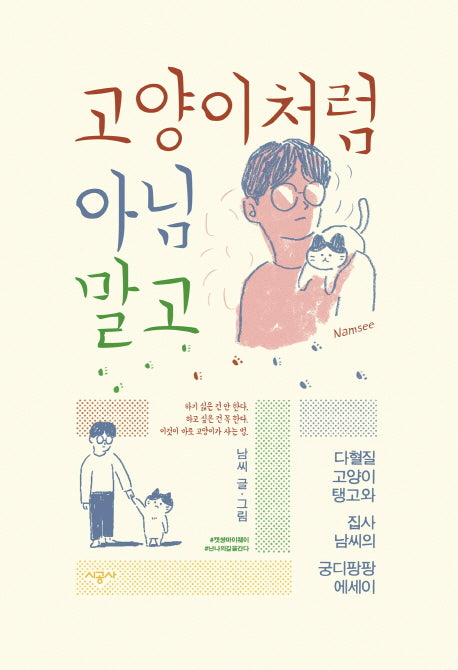 고양이처럼 아님 말고