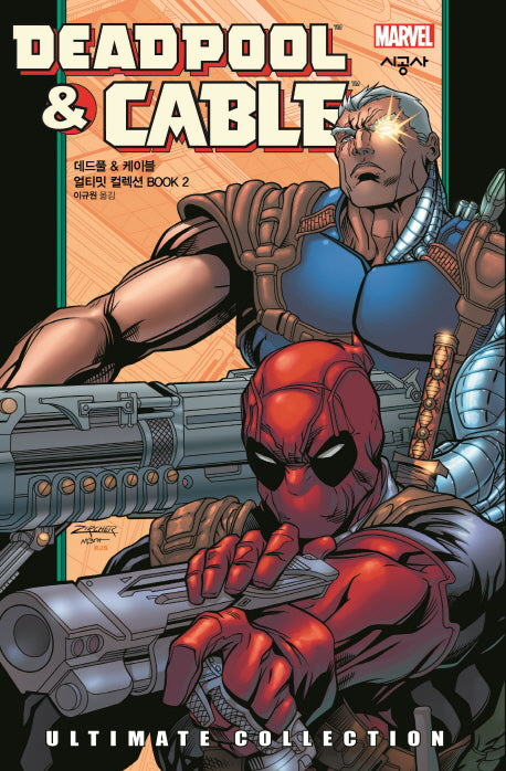 데드풀 & 케이블 얼티밋 컬렉션 BOOK 2(시공 그래픽 노블)