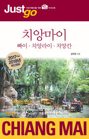 저스트고 치앙마이(2017-2018)(Just go 해외여행 가이드북 56)