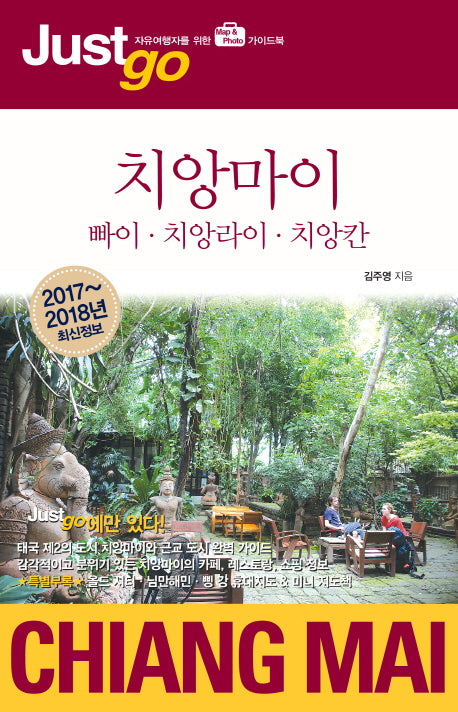 저스트고 치앙마이(2017-2018)(Just go 해외여행 가이드북 56)