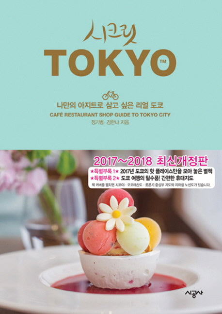 시크릿 도쿄(2017~2018)(개정판)