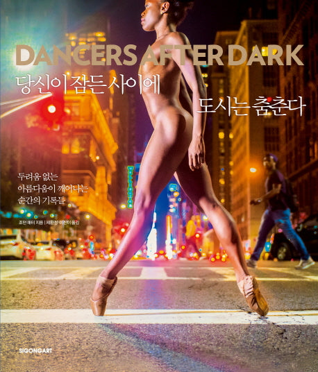 당신이 잠든 사이에 도시는 춤춘다(Dancers After Dark)