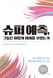 슈퍼 예측, 그들은 어떻게 미래를 보았는가