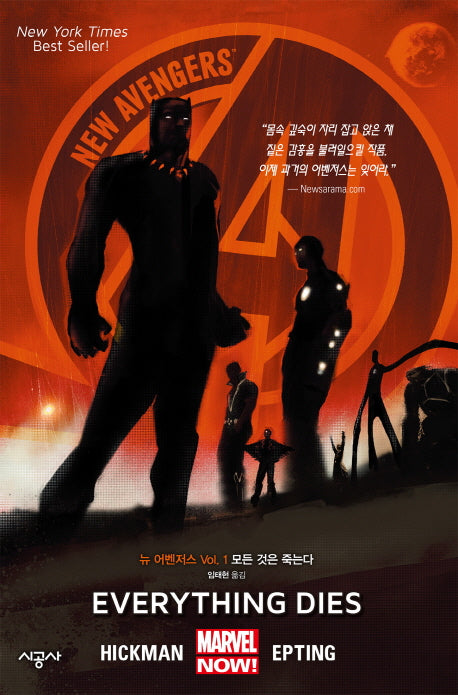 뉴 어벤저스 1: 모든 것은 죽는다(시공 그래픽 노블)