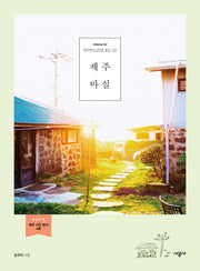 제주 마실(마실 시리즈 2)