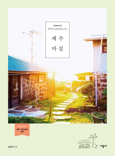 제주 마실(마실 시리즈 2)
