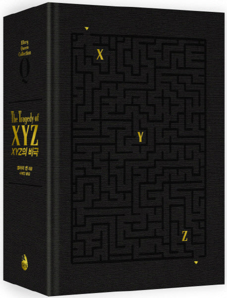 XYZ의 비극(Ellery Queen Collection)(양장본 HardCover)