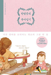 한밤중의 육아일기