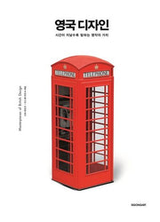 영국 디자인(양장본 HardCover)