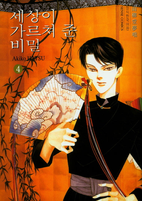 세상이 가르쳐 준 비밀 4